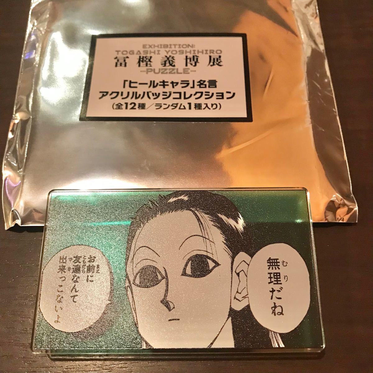 冨樫義博展 HUNTER×HUNTER ハンターハンター ヒールキャラ 名言 冨樫義博展 HUNTER×HUNTER ハンターハンター ヒールキャラ 名言