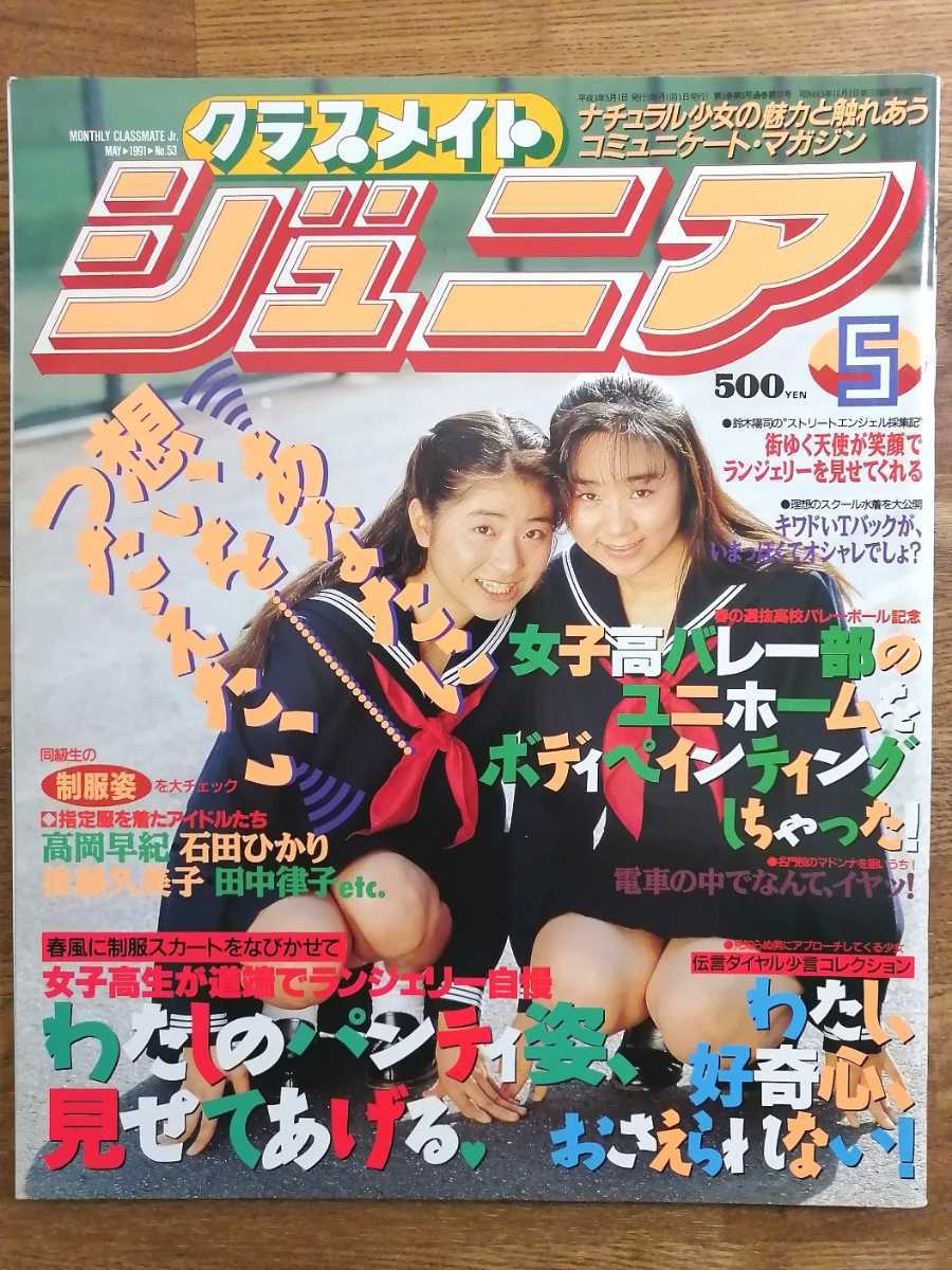 Amazon.co.jp: 『 クラスメイトジュニア 1991年1月号 』野村 Amazon.co.jp: 『 クラスメイトジュニア 1991年1月号 』野村