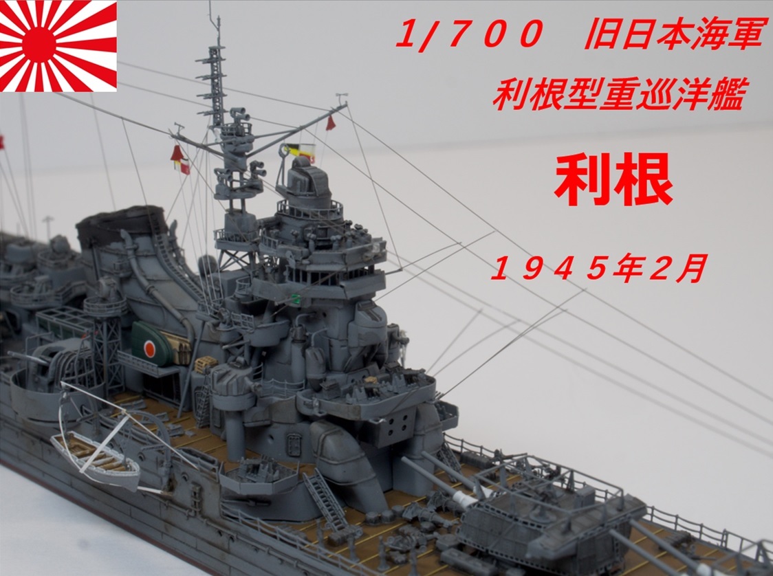 1/700 旧日本海軍 利根型巡洋艦 利根 1945 完成品 ケース付き フジミキット