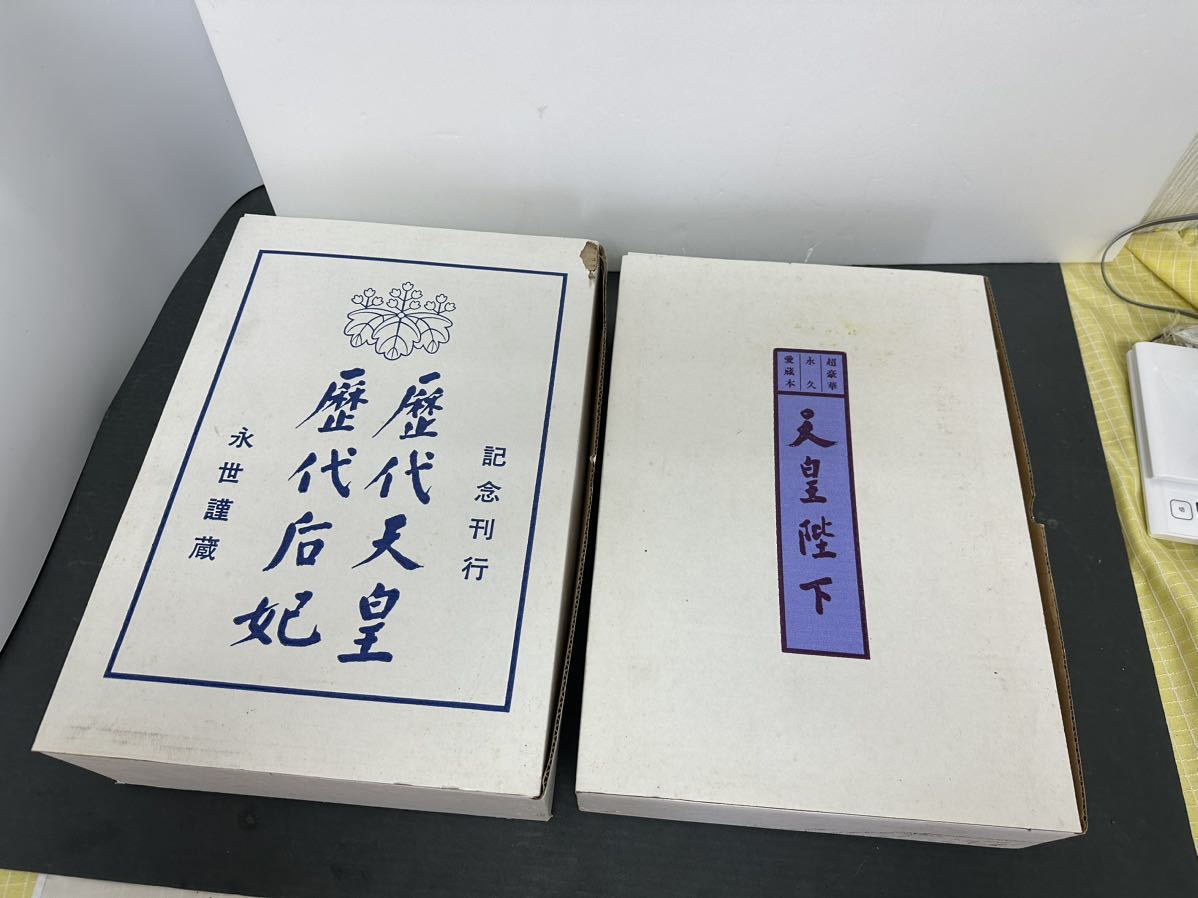 保管品 歴代天皇 歴代后妃 記念刊行 永世謹蔵 天皇陛下 愛蔵本 皇室