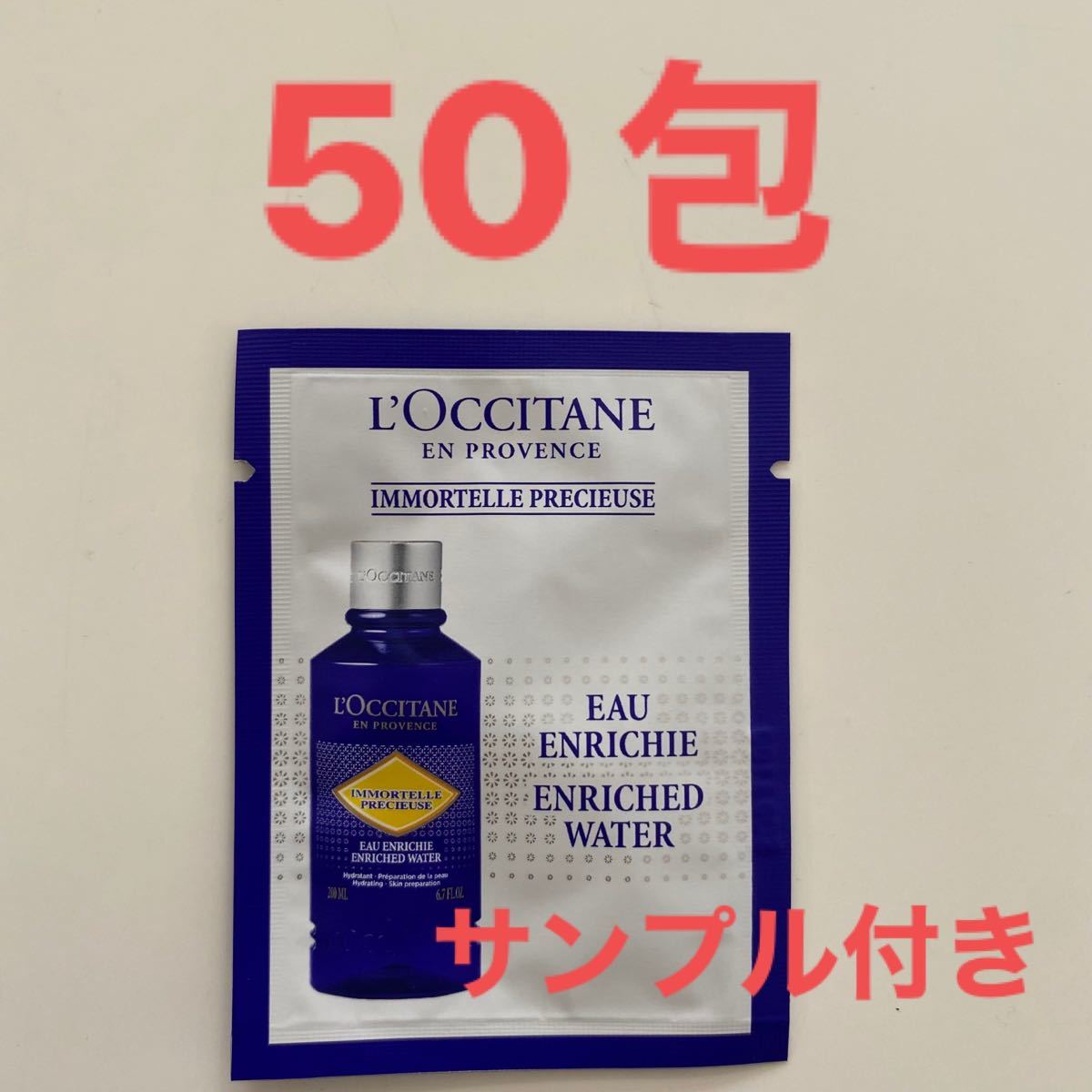 超特価】 ロクシタンサンプル化粧水 50包