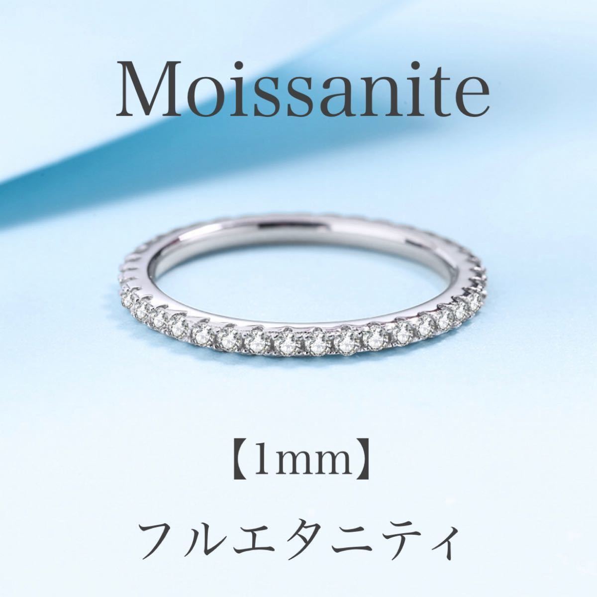 モアサナイト 1mm フルエタニティリング 5号【ジュエリー袋付】