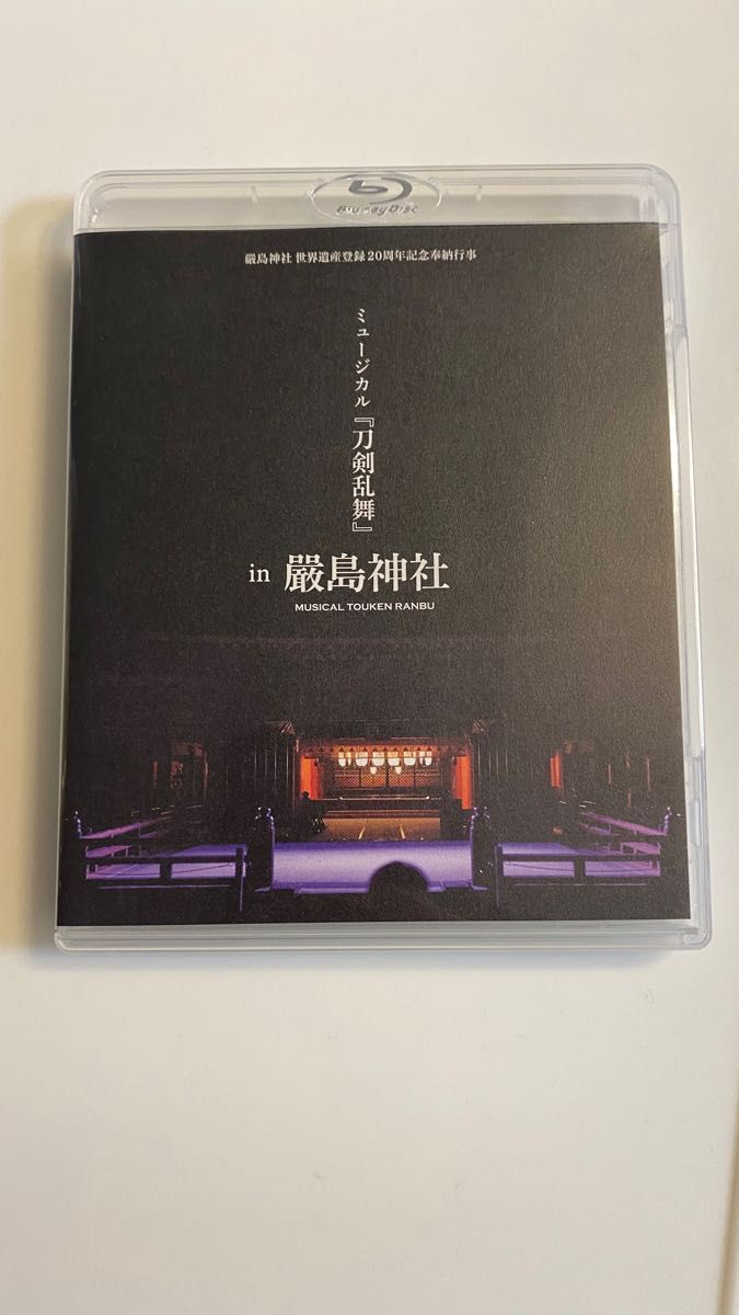 世界遺産登録20周年記念奉納行事 ミュージカル『刀剣乱舞』 in 嚴島神社 (通常盤) (Blu-ray Disc＋CD) 