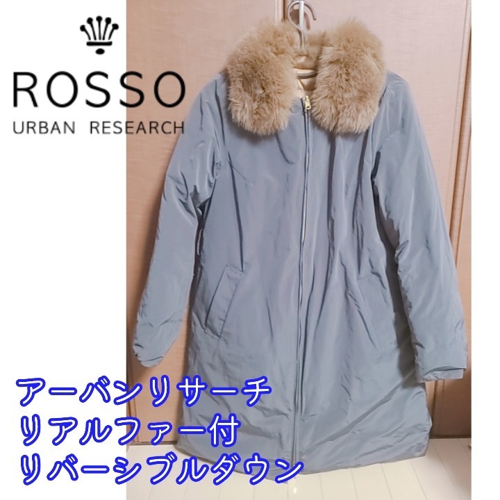 未使用【URBAN RESEARCH ROSSO WOMEN】リアルファー付きリバーシブルダウンコート