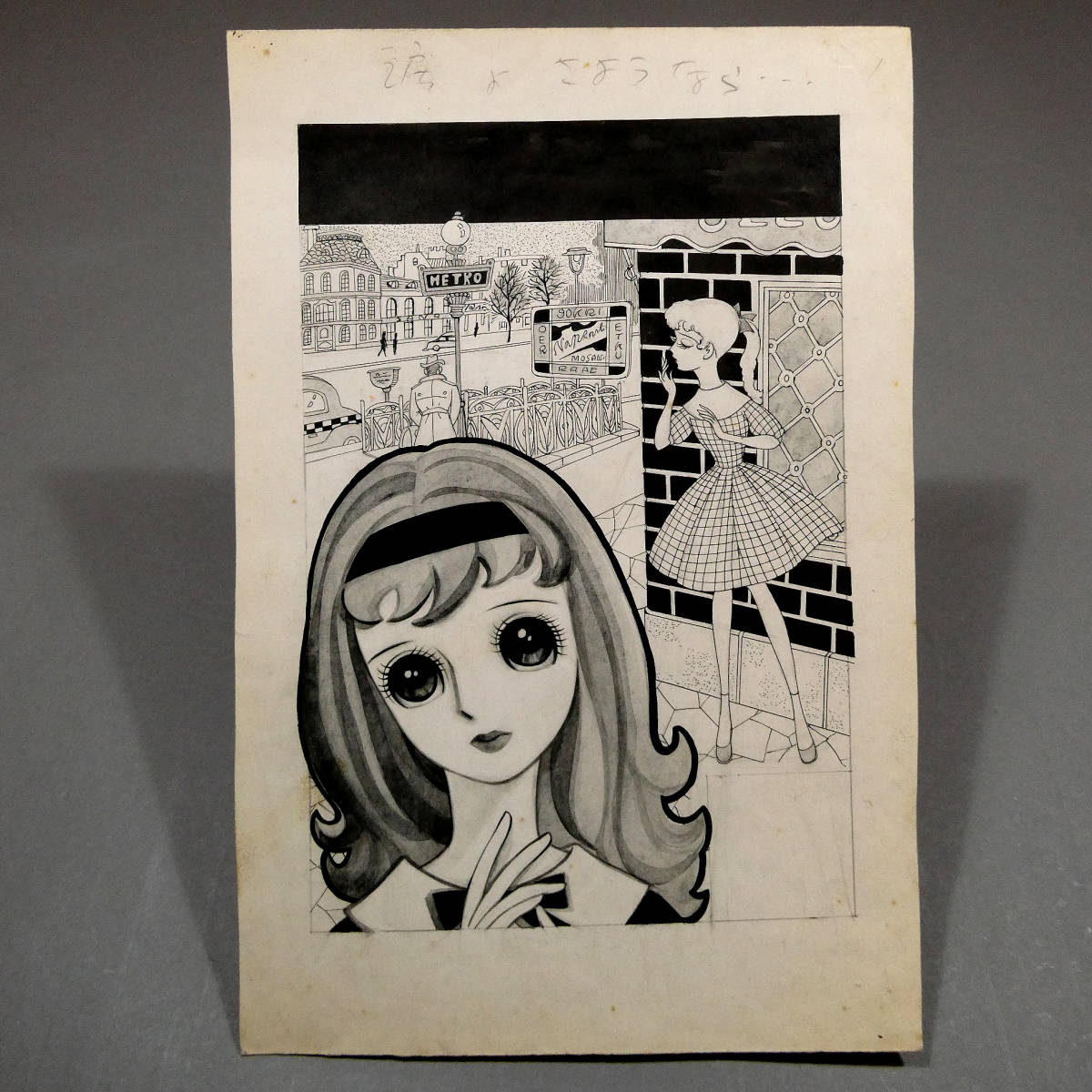高橋真琴か(作者不明)◇昭和40年代 少女漫画 原画 画稿「涙よ 高橋真琴か(作者不明)◇昭和40年代 少女漫画 原画 画稿「涙よ