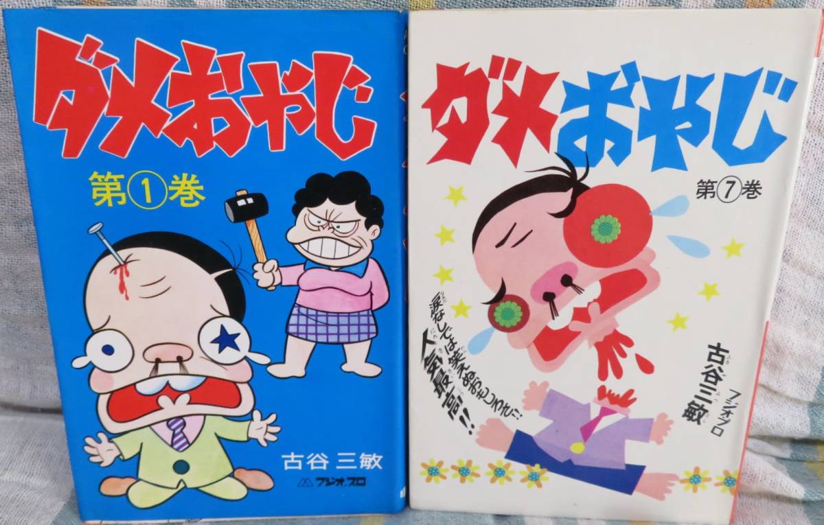 Yahoo!オークション - 超希少昭和の名作【ダメおやじ 感動の2冊 Yahoo!オークション - 超希少昭和の名作【ダメおやじ 感動の2冊