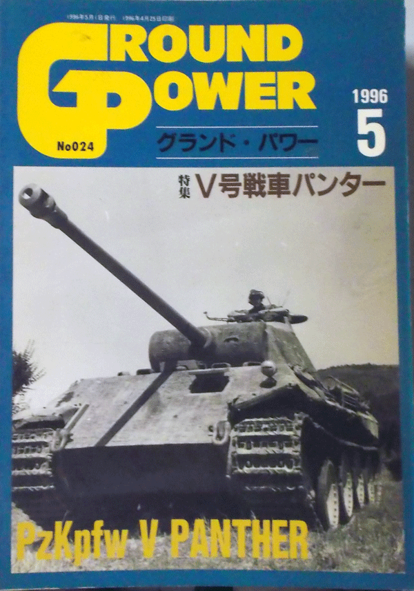 デルタ出版/グランドパワーNO.024/1996/8/Ｖ号戦車パンター/中古本