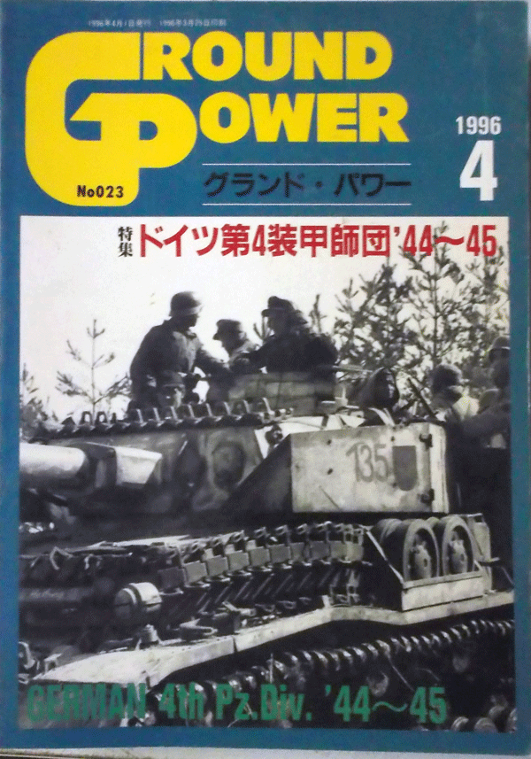 デルタ出版/グランドパワーNO.023/4/1996/ドイツ第４装甲師団’44-45/中古本