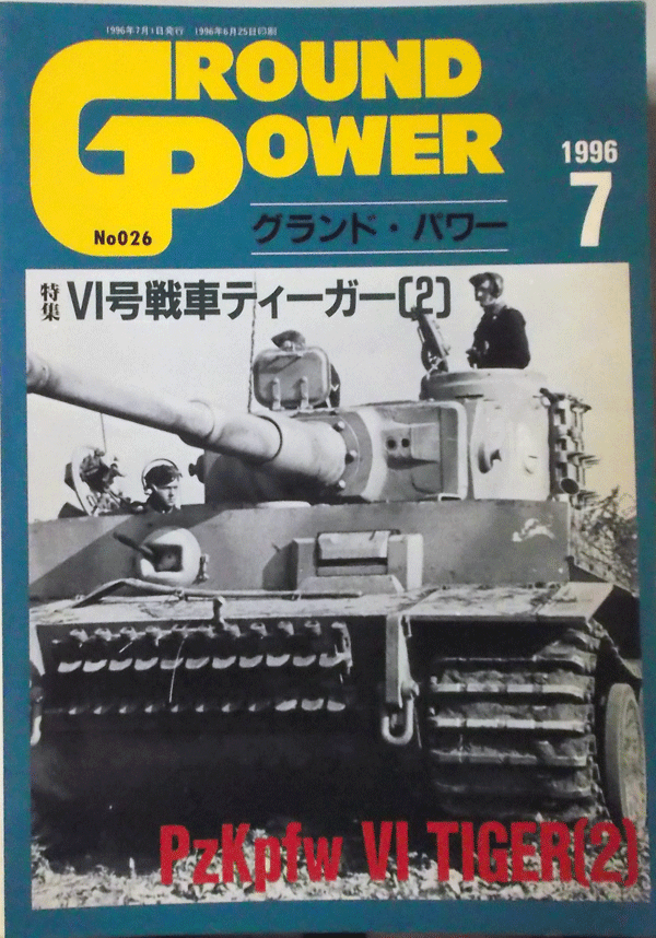 デルタ出版/グランドパワーNO.026/7/1996/Ⅵ号戦車ティーガー(2)/中古本