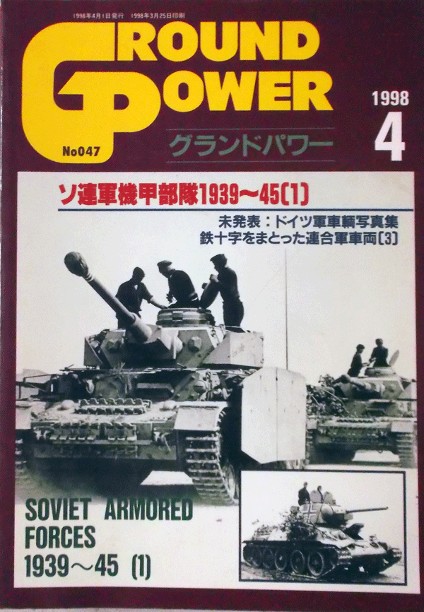 デルタ出版/グランドパワーNO.047/4/1998/ソ連機甲部隊1939-45(1)/中古本