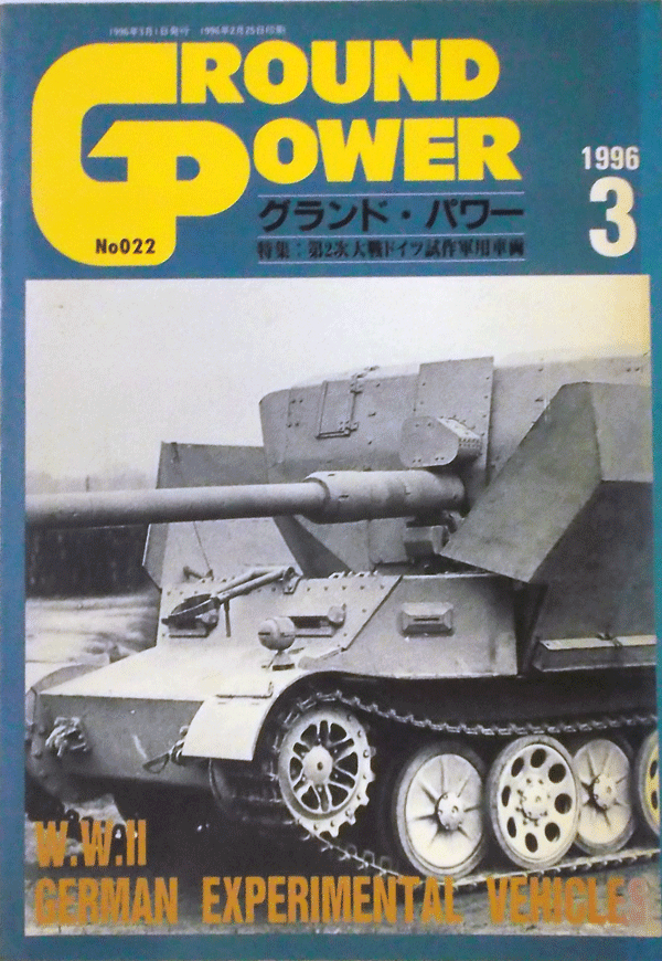 デルタ出版/グランドパワーNO.022/3/1996/第２次大戦ドイツ試作軍用車両/中古本