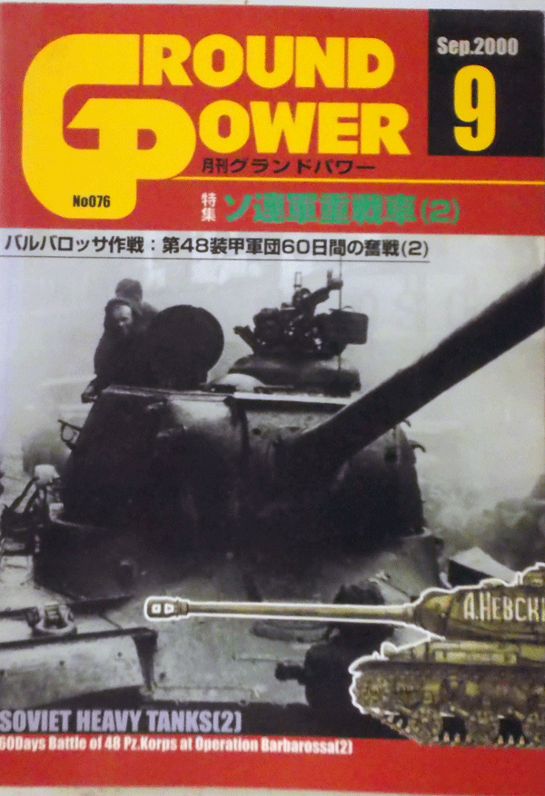 デルタ出版/グランドパワーNO.076/9/2000/SEP/ソ連軍重戦車(2)/中古本_画像1