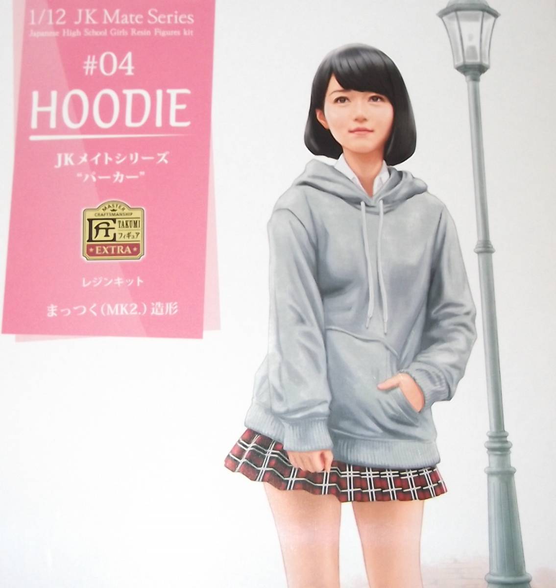 入荷中 #04 メイトシリーズ JK 1/12 ハセガワ パーカー レジン 女子高生 その他