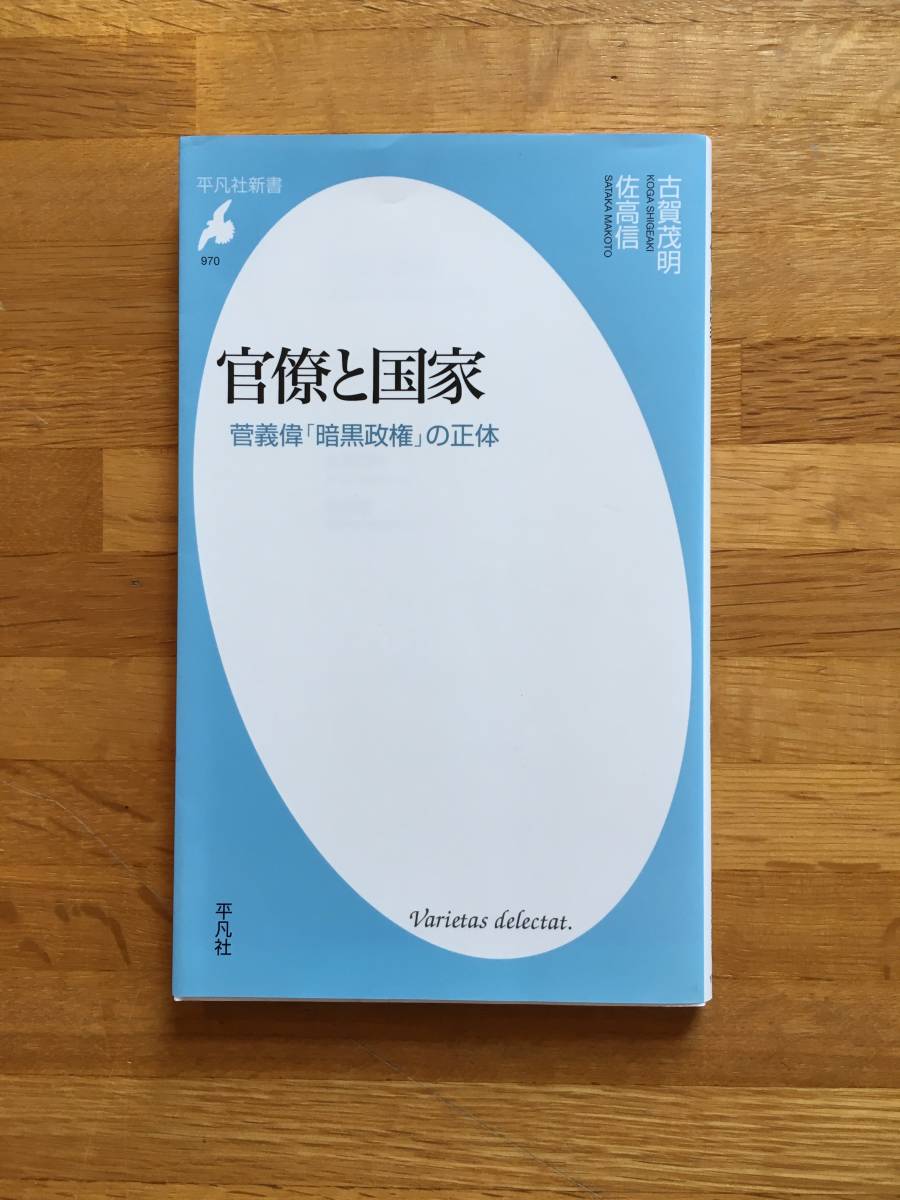 官僚と国家　菅義偉「暗黒政権」の正体　古賀茂明　佐高信　平凡社新書　ts314k2_画像1