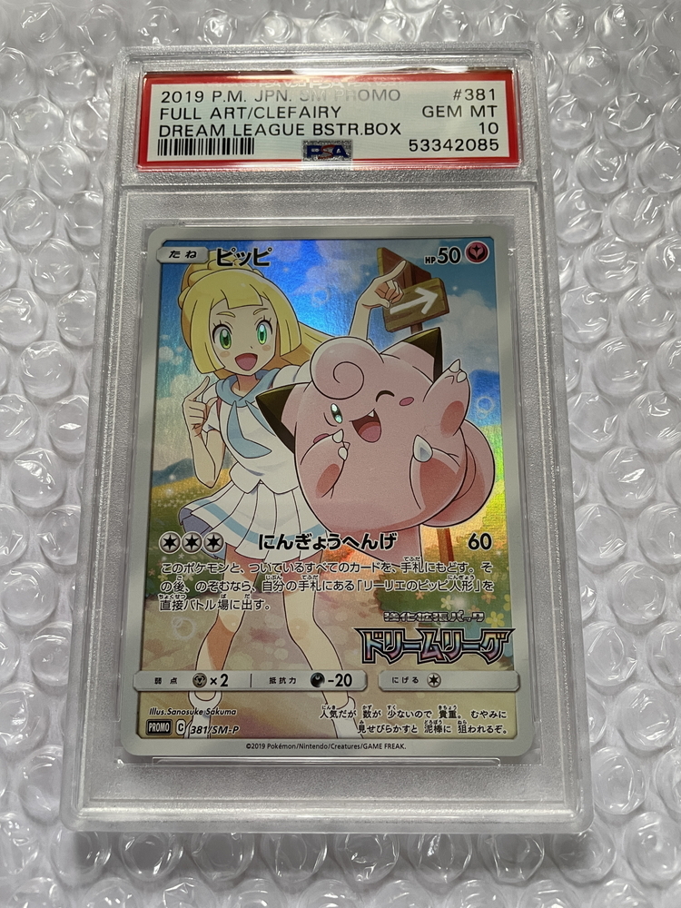 【PSA10 最高グレード】ポケモンカード リーリエ ピッピ 381/SM-P CHR プロモ ドリームリーグ にんぎょうへんげ 送料無料