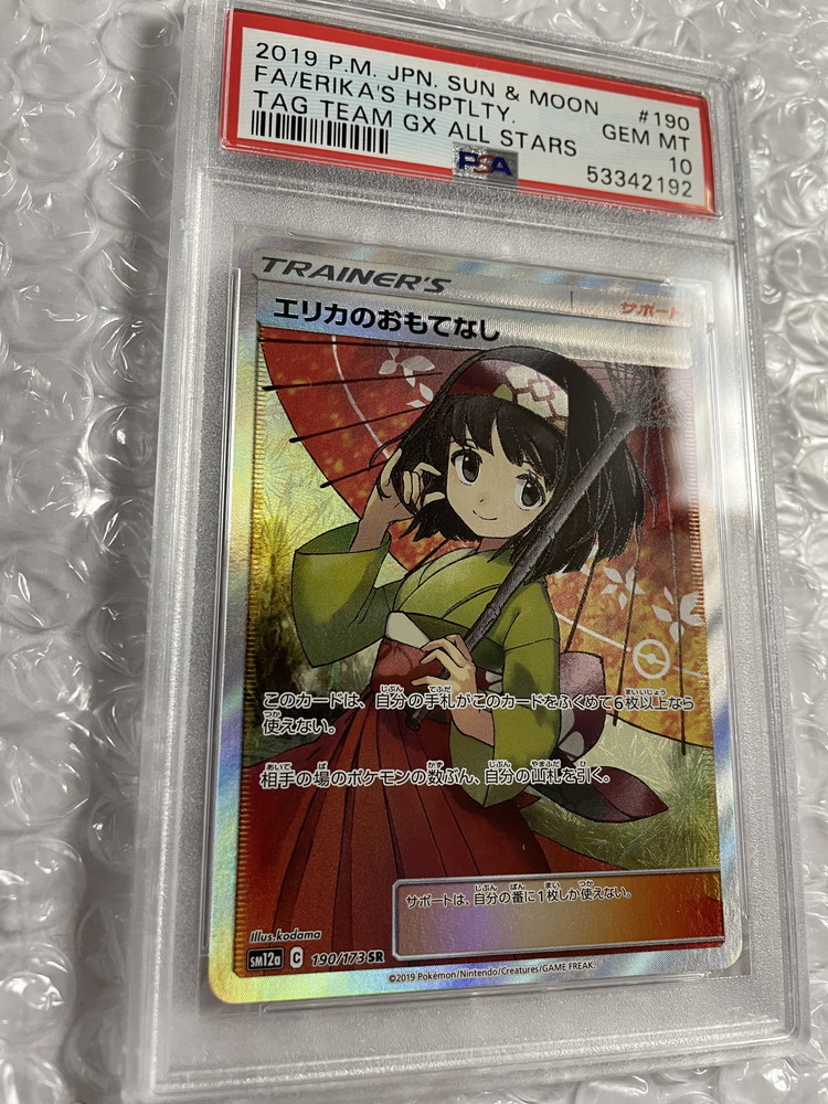 逸品】 エリカのおもてなし sr psa10 econet.bi