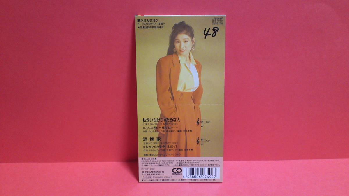 千葉マリア「私がいなけりゃだめな人/恋挽歌」8cm(8センチ)シングル