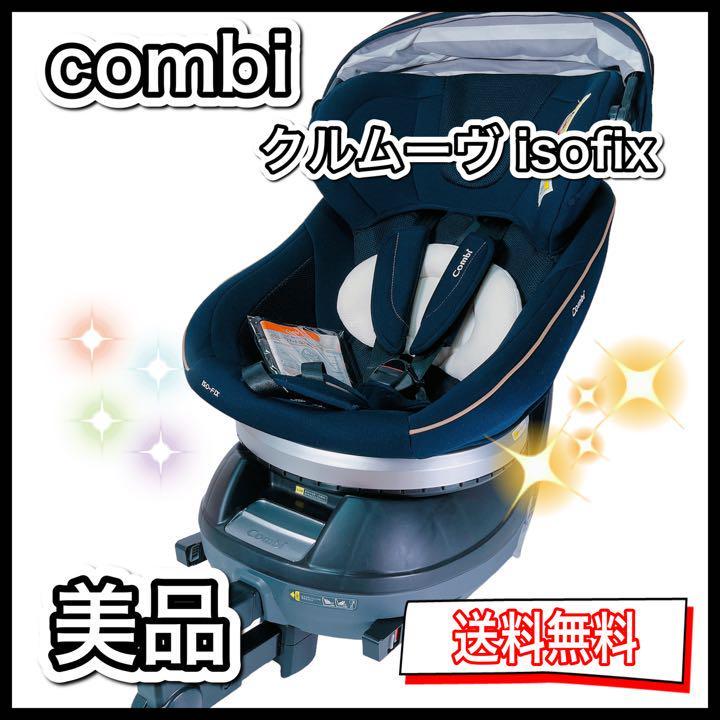 美品】コンビ クルムーヴスマート isofix JG-600 ベビーシート