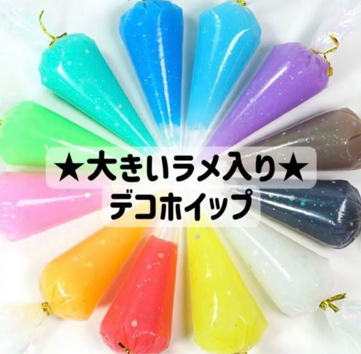 ありちゃん様専用【半透明ラメ入りタイプ】 デコホイップ クリーム