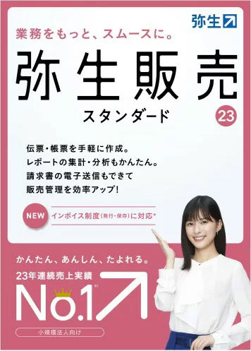 送料無料 新品未開封 弥生販売23 スタンダード サポート無料