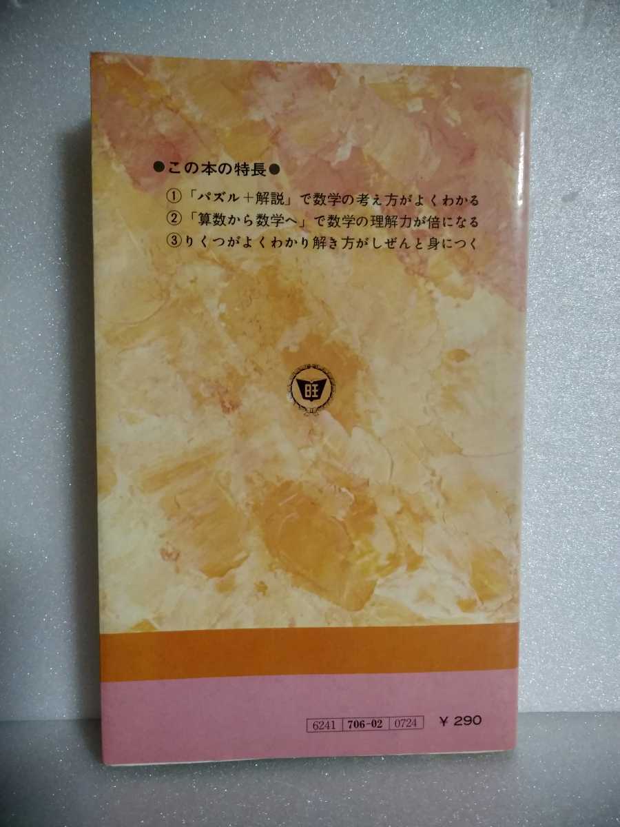 Paypayフリマ 中学生の数学パズル 頭の鍛錬 昭和52年 旺文社 たのしいパズル クイズ式参考書 Paypayフリマ 中学生の数学パズル 頭の鍛錬 昭和52年 旺文社 たのしいパズル クイズ式参考書