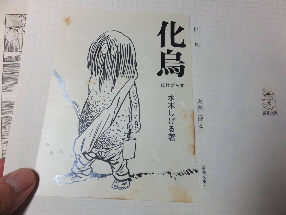 本物!水木しげる!ゲラ原稿!化鳥!143p揃い!妖怪漫画! 検 本物!水木しげる!ゲラ原稿!化鳥!143p揃い!妖怪漫画! 検