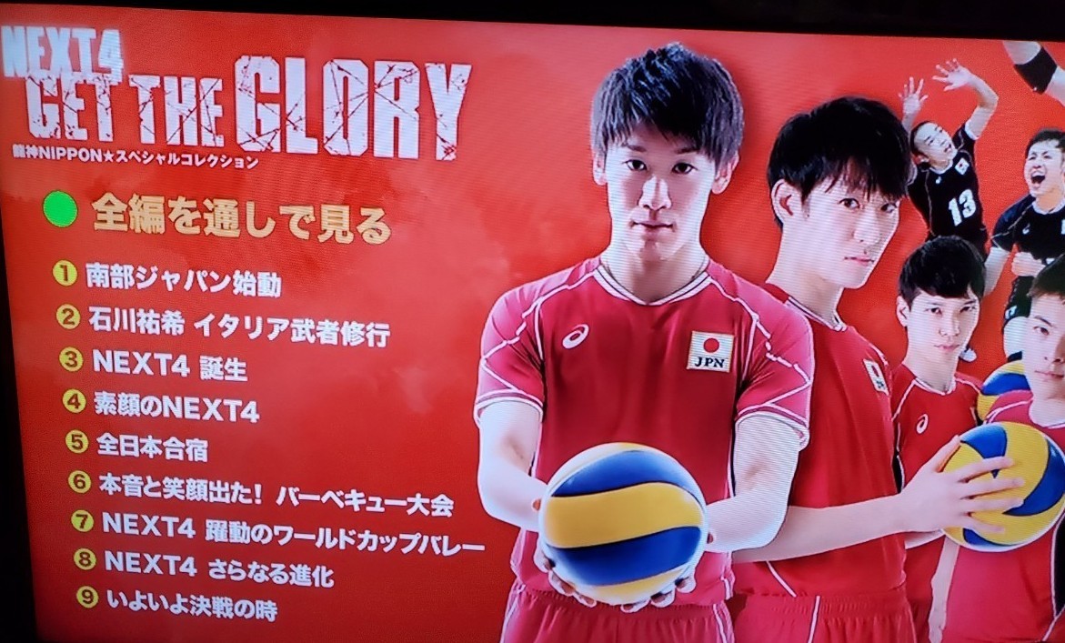 石川祐希　柳田将洋　山内晶大　高橋健太郎DVD 　NEXT4(ネクスト４)　 GET THE GLORY　龍神NIPPON