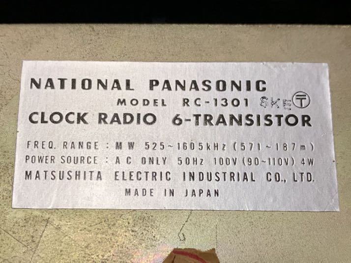 最終値下げ★即決あり★超レア品★National Panasonic 時計付AMラジオ RC-1301 50Hz 作動確認済 フランスベッド★昭和レトロ 60年代 骨董品_画像5