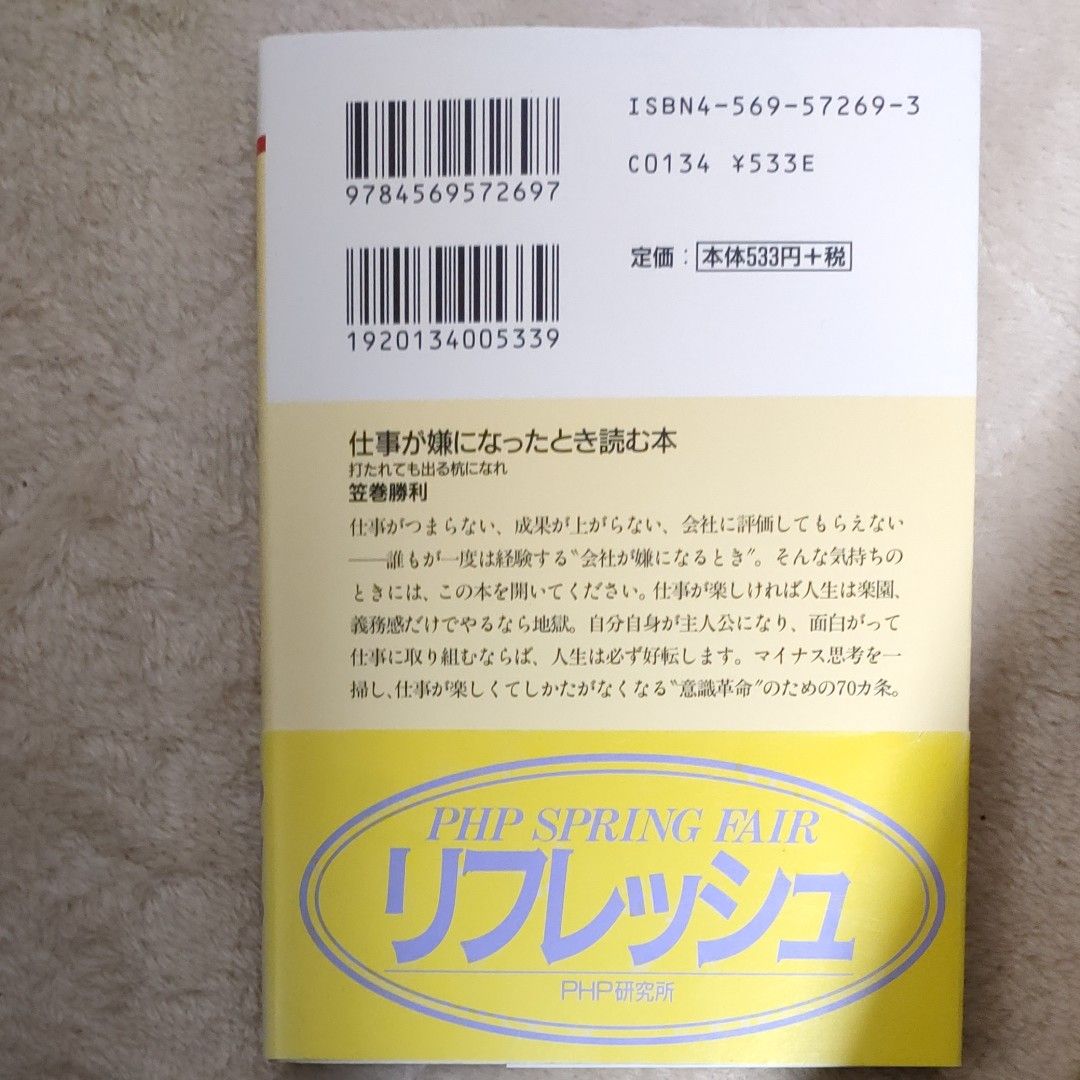 仕事が嫌になったとき読む本　打たれても出る杭になれ （ＰＨＰ文庫） 笠巻勝利／著