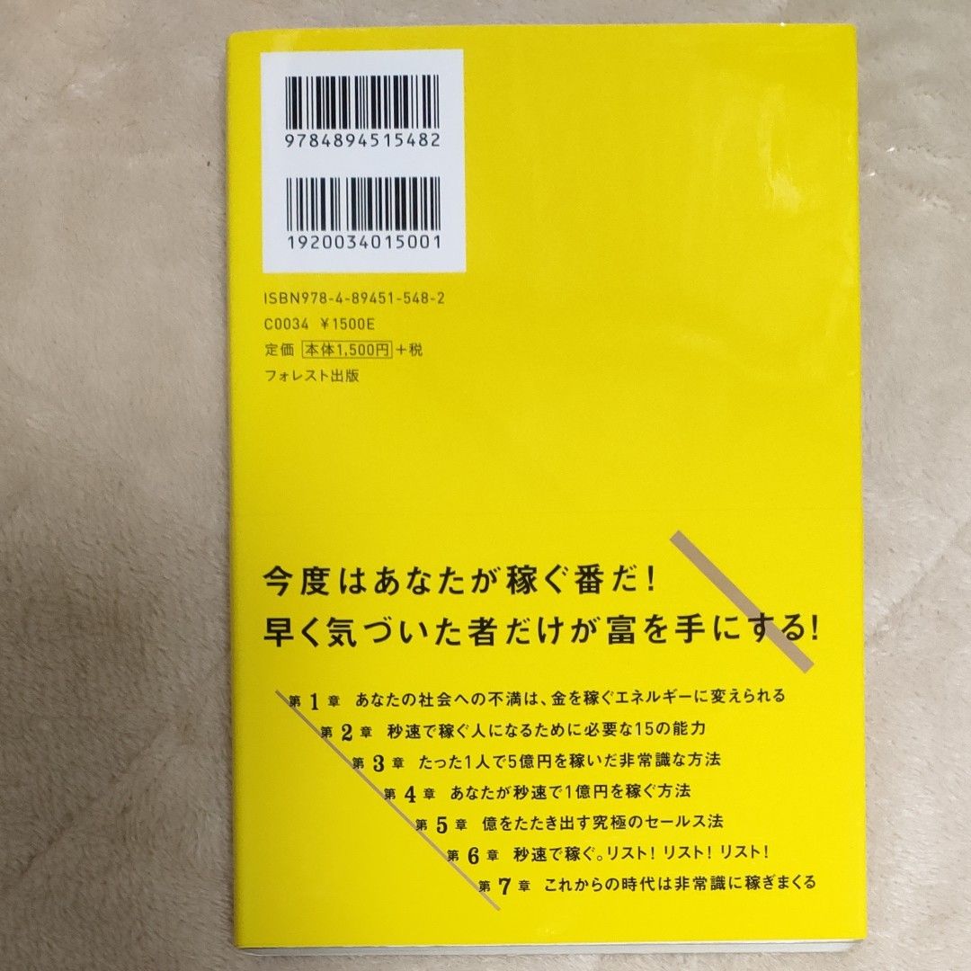 秒速で1億円稼ぐ条件 金持ちと貧乏の二極化時代を勝ち残る方法 与沢翼