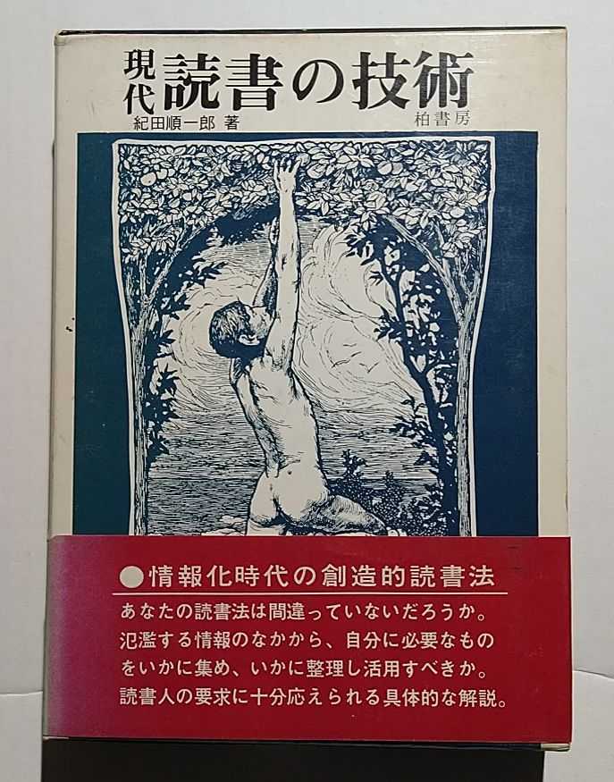 現代読書の技術　紀田順一郎　柏書房_画像1