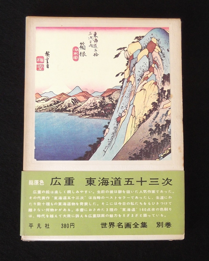 広重 東海道五十三次 平凡社 日本売品 inspektorat.madiunkota.go.id