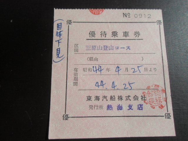  Showa Retro Tokai . boat corporation hospitality passenger ticket Mihara mountain mountain climbing course Showa era 44 year 