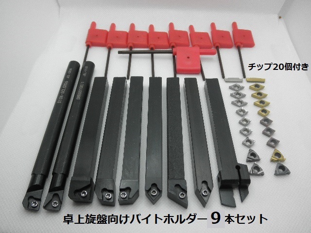 卓上旋盤向け バイトホルダー 10mm 9本セット チップ20個付き 卓上旋盤向け バイトホルダー 10mm 9本セット チップ20個付き