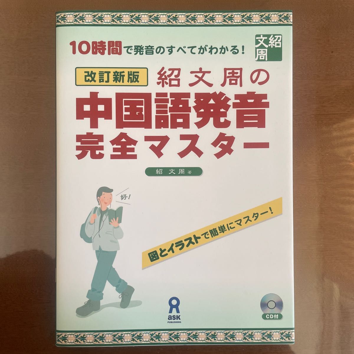 紹文周の中国語発音完全マスター　１０時間で発音のすべてがわかる！　図とイラストで簡単にマスター！ （改訂新版） 紹文周／著