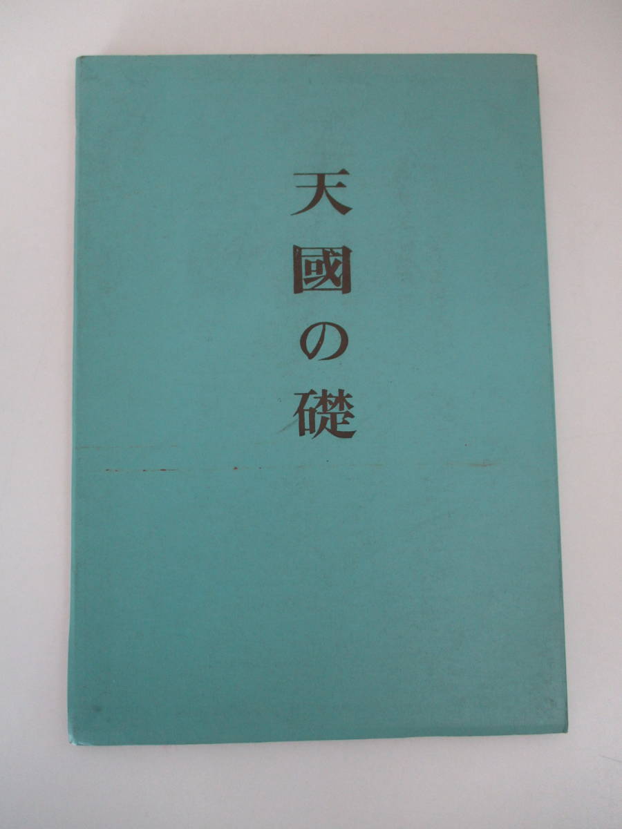 変革のパワーを授ける・願望成就 天国の礎 世界救世教 岡田茂吉 - 通販