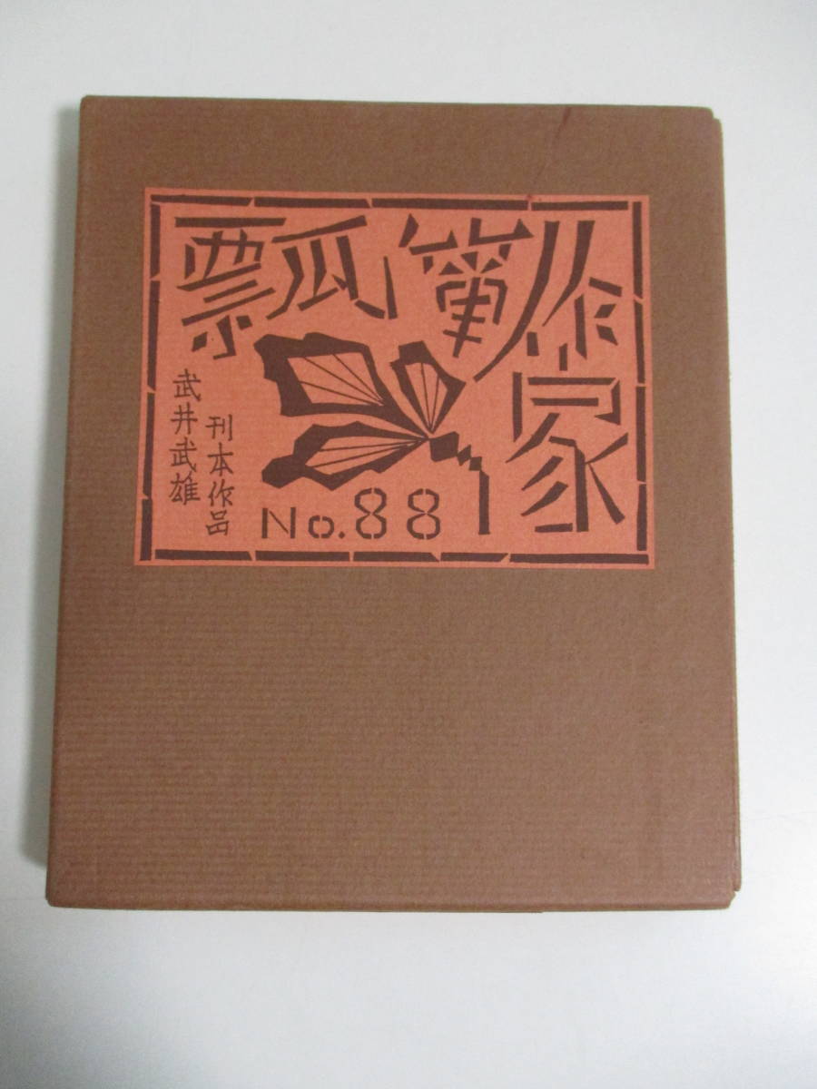 贅沢屋の 11か3076 武井武雄 刊本作品 No.88 『瓢箪作家』 COUPAGE