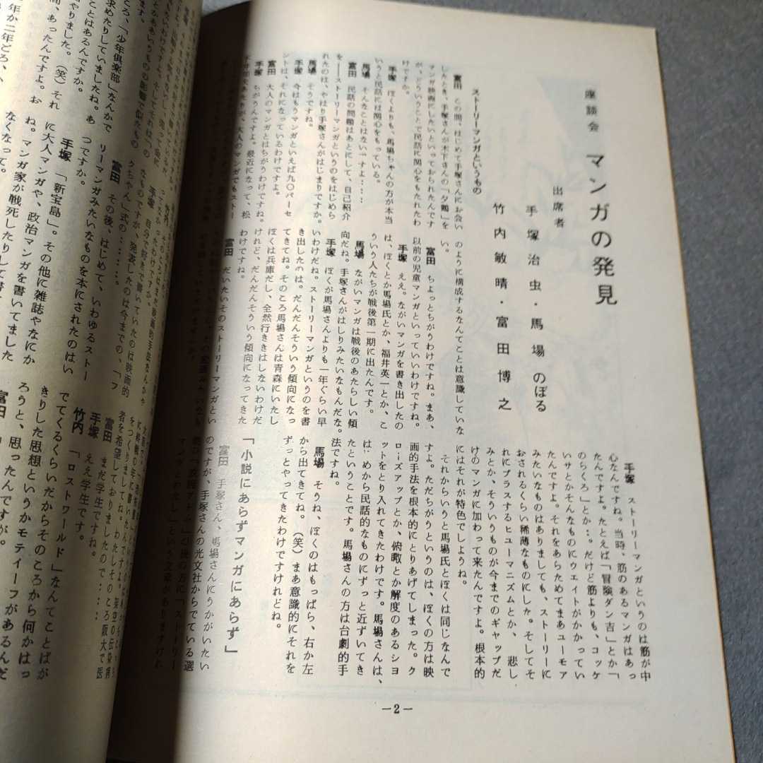 まんがのむし◇全日本まんがファン連合機関誌◇1975年1号◇手塚治虫◇馬場のぼる◇竹内敏晴◇富田博之_画像3