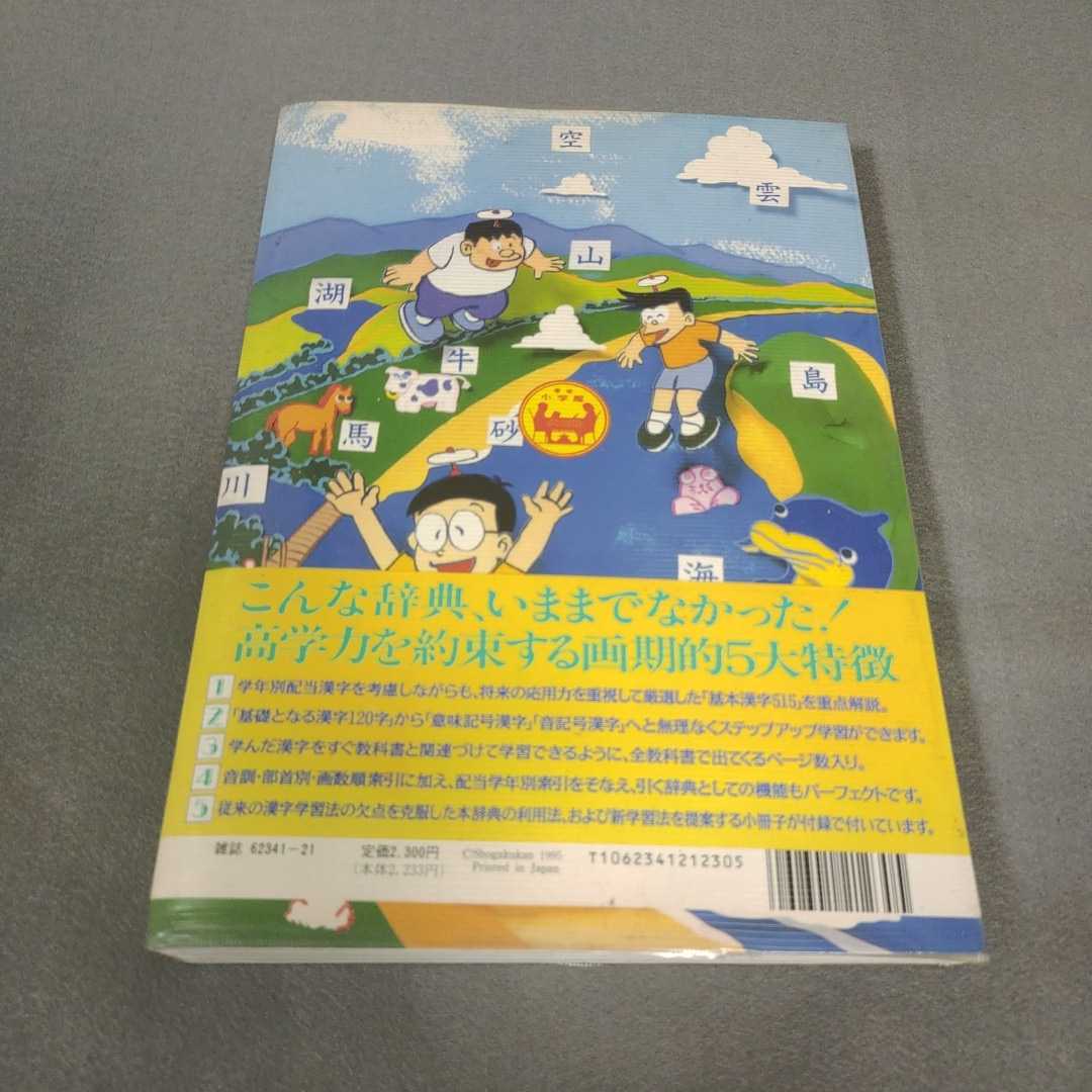 ドラえもんのはじめて学習ムックシリーズ◇パノラマ絵びき漢字辞典◇1996年初版発行◇小学館_画像7