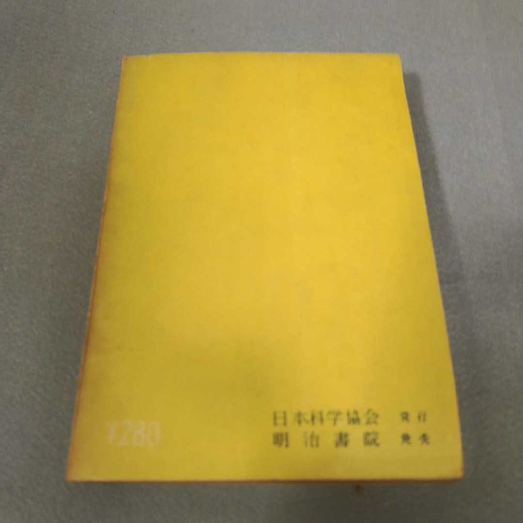 古書◇おはなし電気学◇佐野昌一◇昭和25年発行◇昭和レトロ◇電氣學_画像7