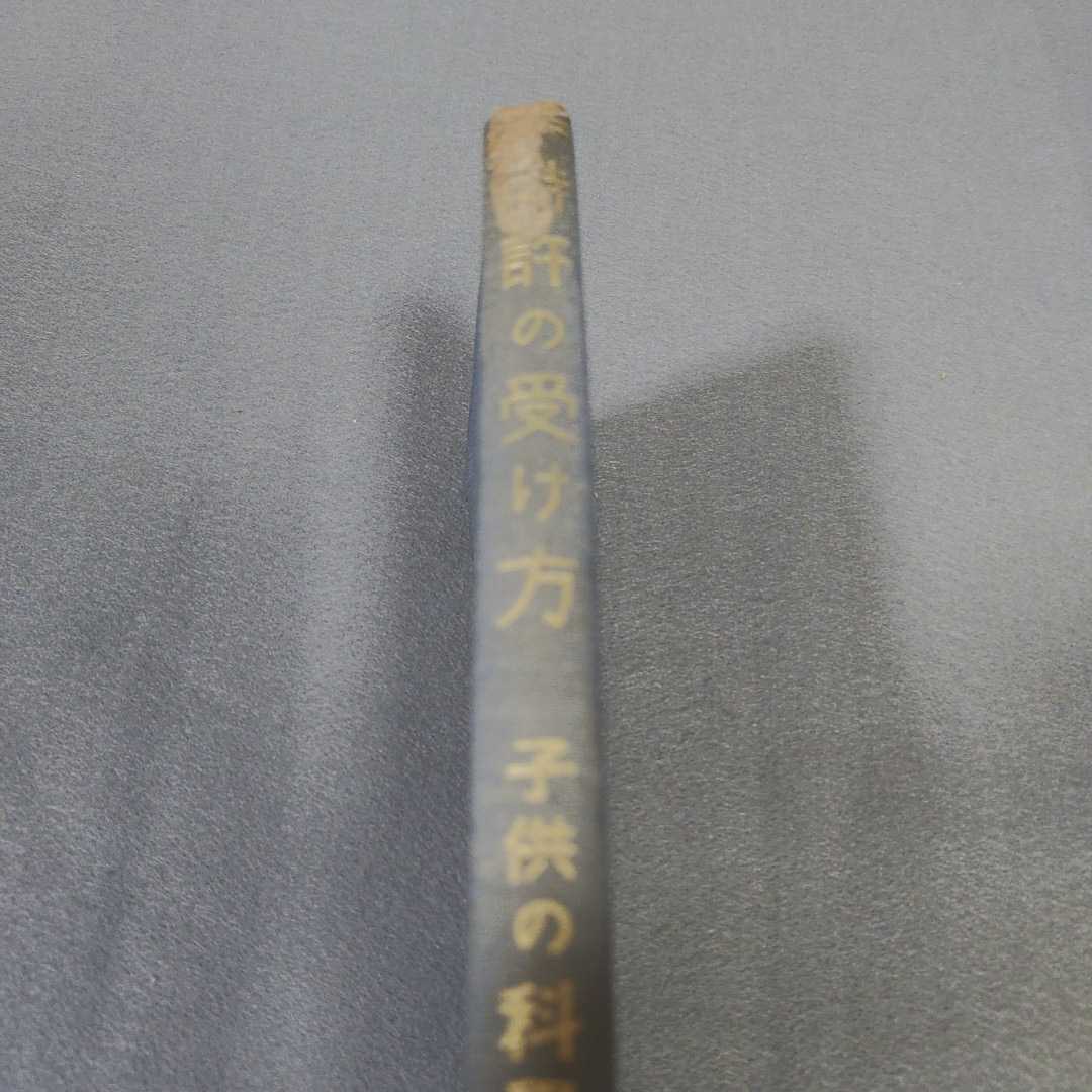 古書◇特許の受け方◇子供の科学社◇昭和5年発行◇誠文堂◇昭和レトロ_画像7