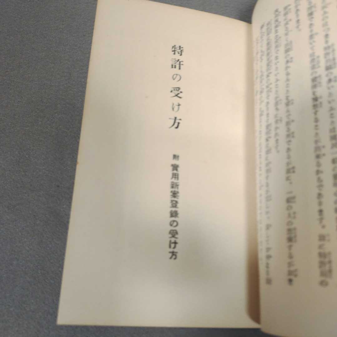 古書◇特許の受け方◇子供の科学社◇昭和5年発行◇誠文堂◇昭和レトロ_画像5