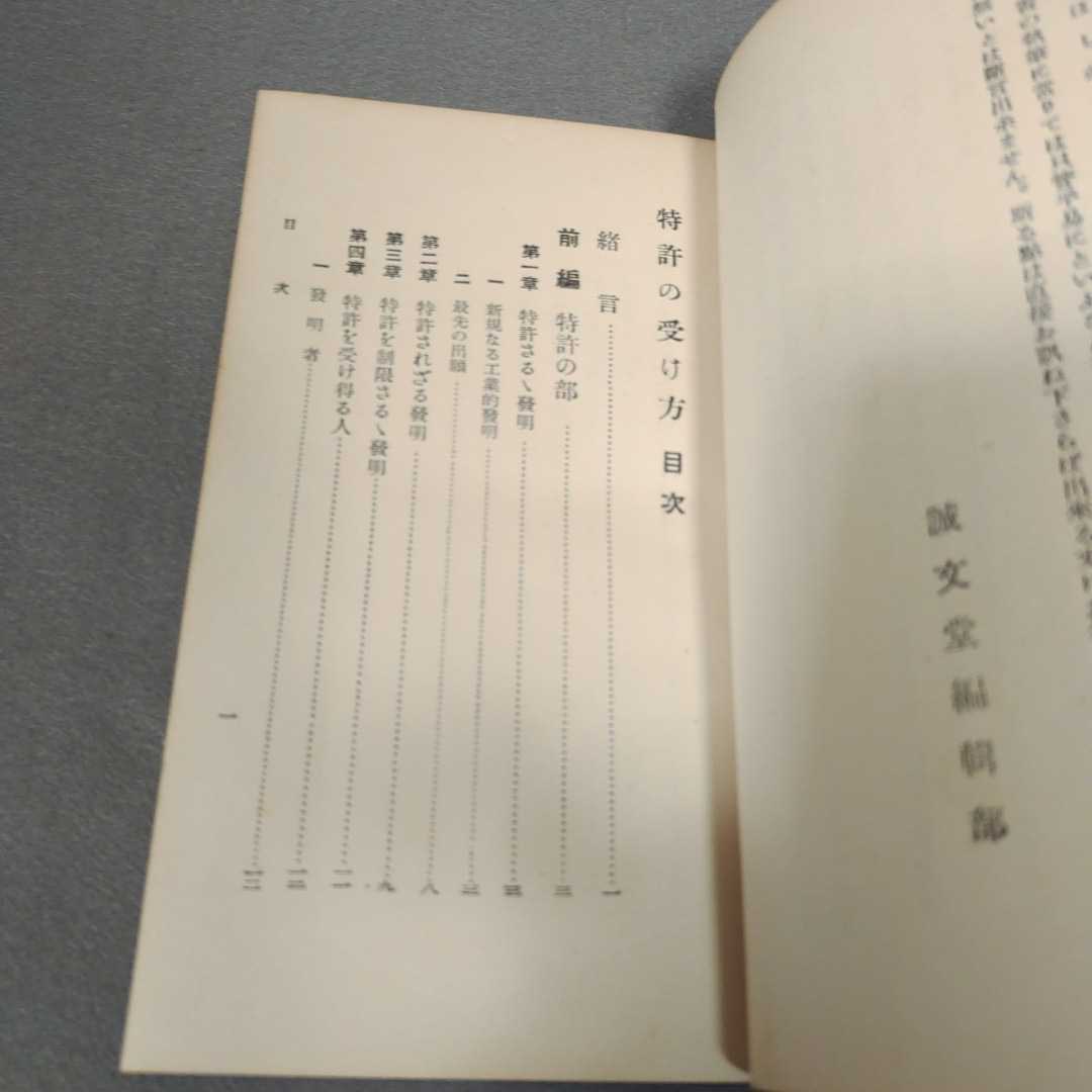 古書◇特許の受け方◇子供の科学社◇昭和5年発行◇誠文堂◇昭和レトロ_画像3