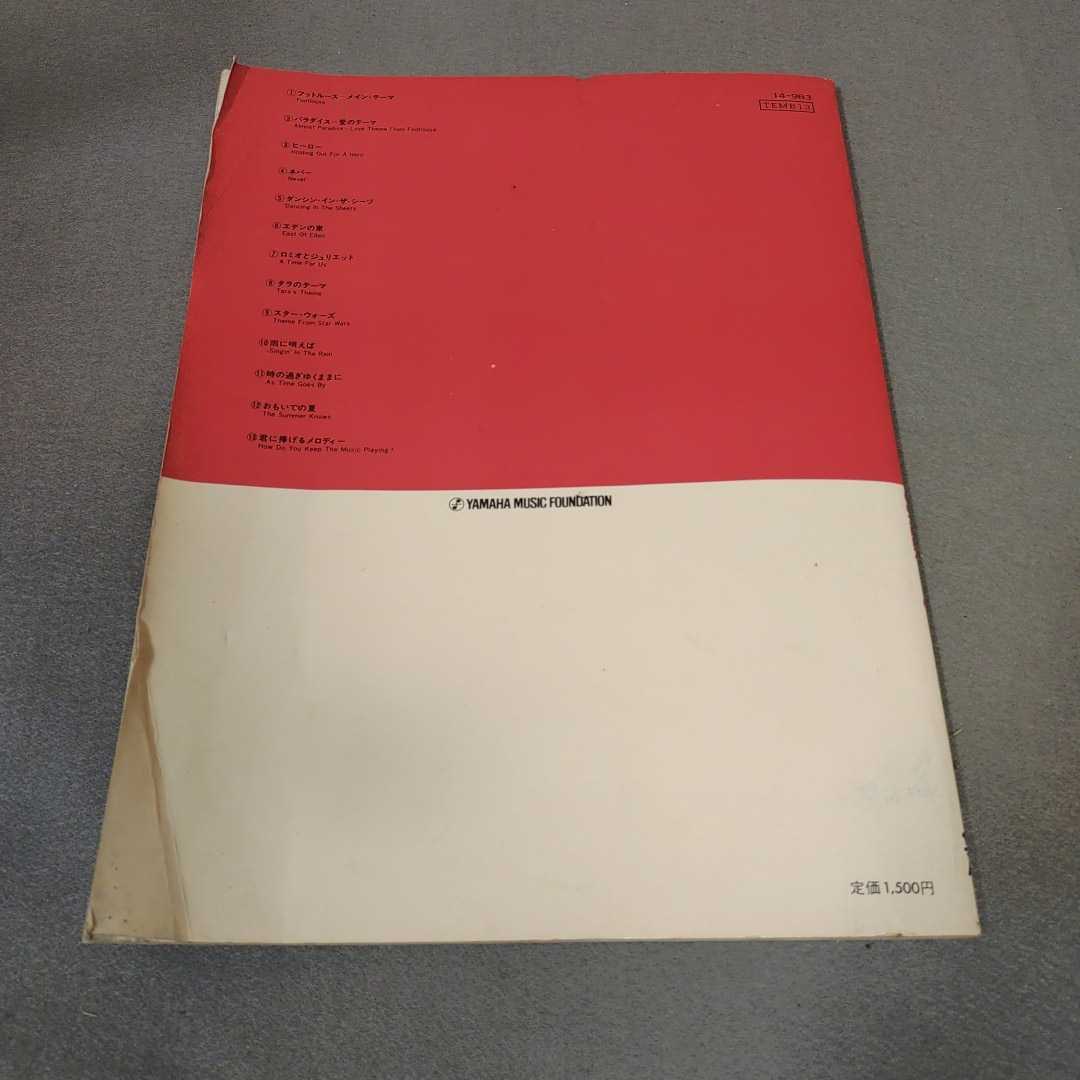 エレクトーン・ミュージックボックス13◇スクリーン◇楽譜◇昭和62年発行◇ヤマハ◇スターウォーズ◇ロミオとジュリエット◇ヒーロー_画像7