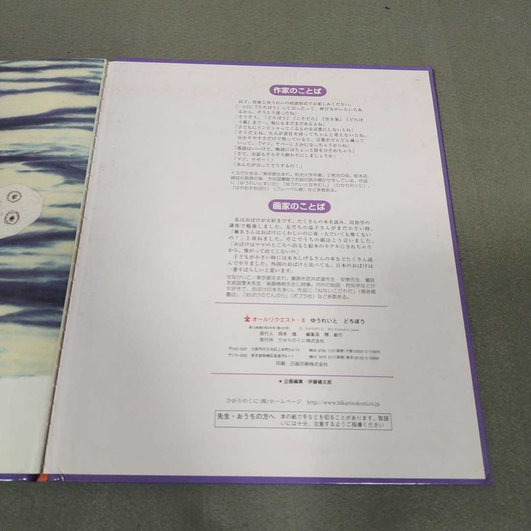 ゆうれいとどろぼう◇ひかりのくに◇オールリクエスト8◇2011年発行◇くろだかおる◇せなけいこ_画像5