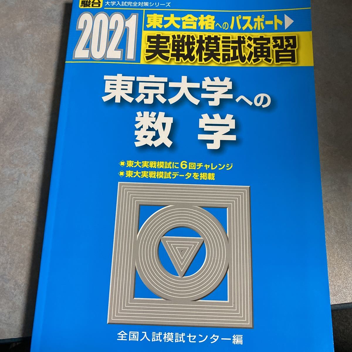 実戦模試演習東京大学への数学　２０２１年版 （駿台大学入試完全対策シリーズ） 全国入試模試センター／編 y470