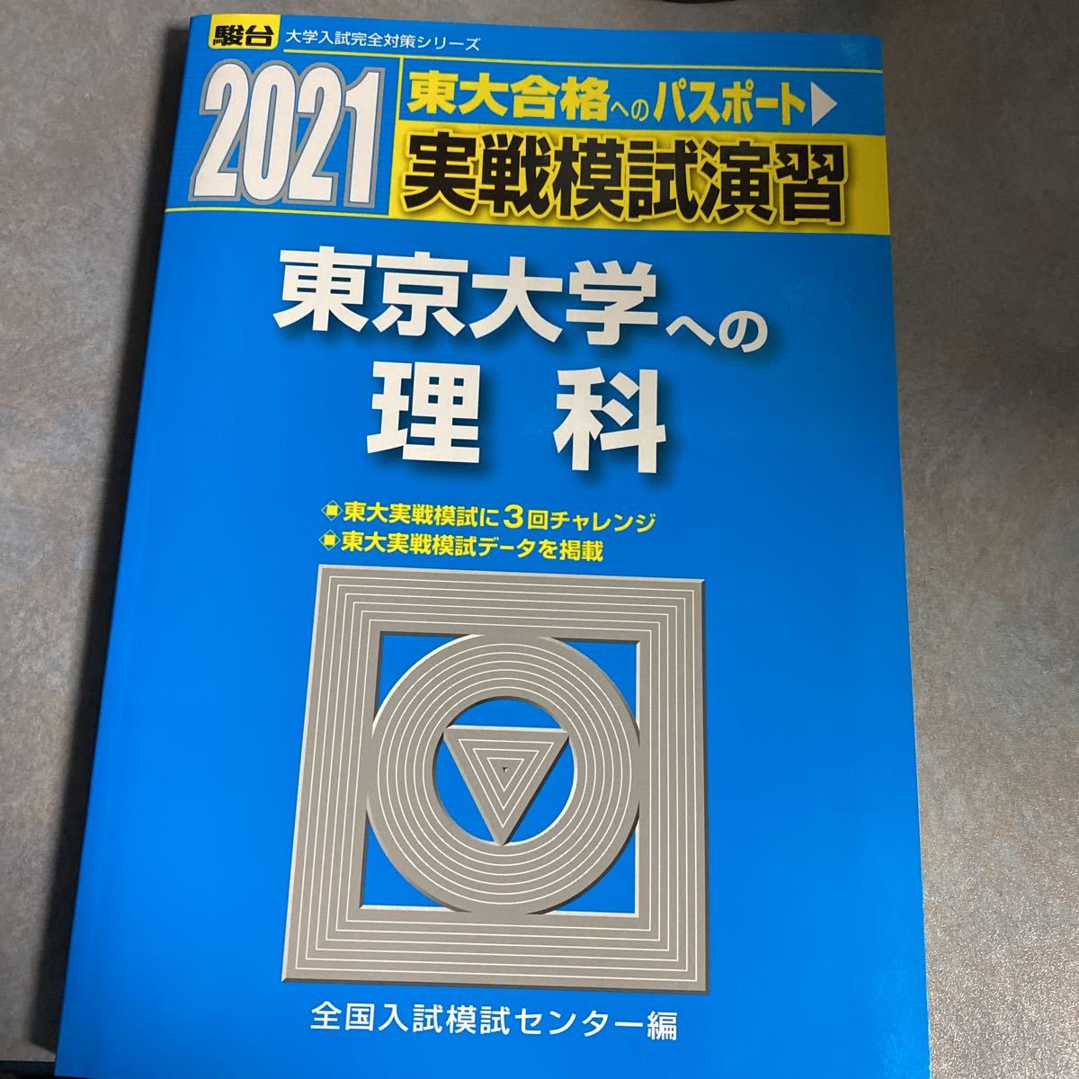 実戦模試演習東京大学への理科　物理，化学，生物　２０２１年版 （駿台大学入試完全対策シリーズ） 全国入試模試センター／駿台 y220