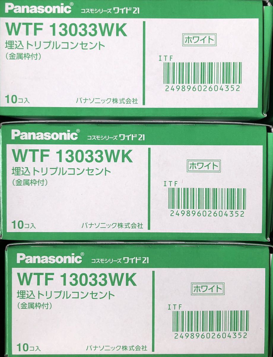 【お取り寄せ】 WTF13033WK 30個　Panasonic トリプルコンセント コンセント