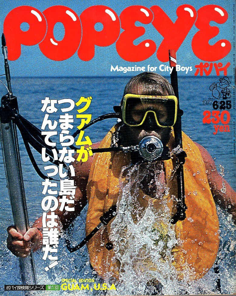 雑誌POPEYE/ポパイ 9(1977.6/25)★探検隊シリーズ:グアム/4WDピックアップ/ダイバー/サーフィン/ガイドマップ/小林泰彦/ライフ・スタイル★_画像1