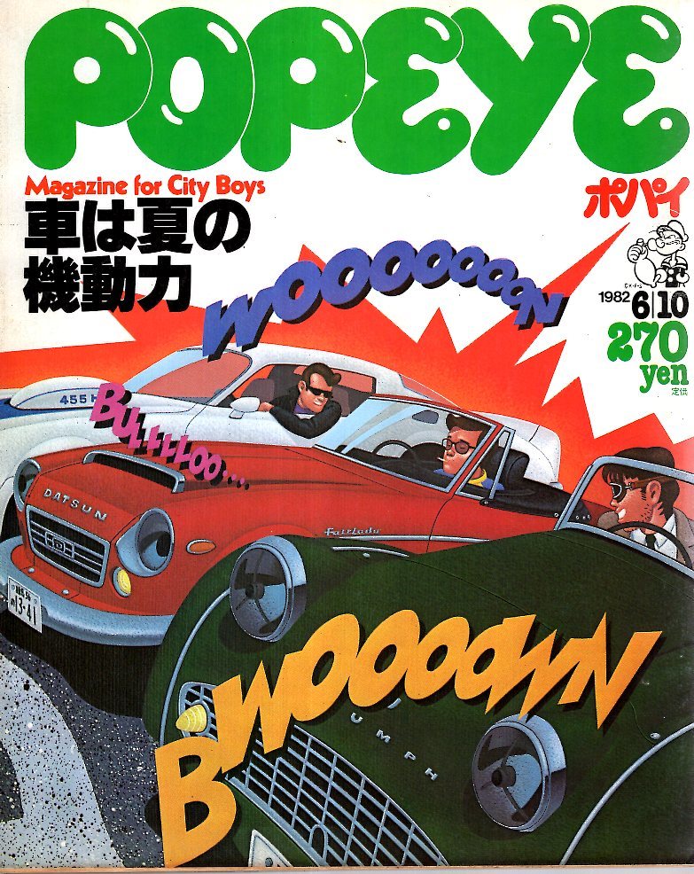 雑誌POPEYE/ポパイ 128(1982.6/10)★車は夏の機動力！/BMW百科事典/アメリカはまだまだ不滅のクルマ王国だ/ガレージ/環８/大学自動車部★_画像1